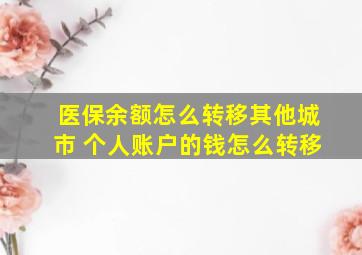 医保余额怎么转移其他城市 个人账户的钱怎么转移